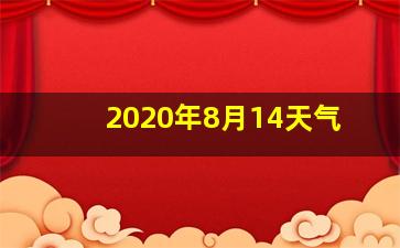 2020年8月14天气