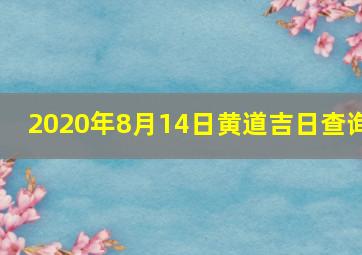 2020年8月14日黄道吉日查询