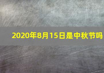 2020年8月15日是中秋节吗