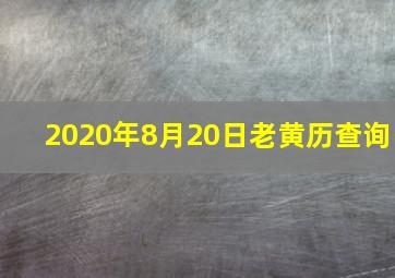 2020年8月20日老黄历查询