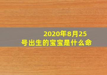 2020年8月25号出生的宝宝是什么命