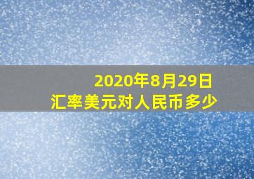 2020年8月29日汇率美元对人民币多少