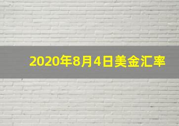 2020年8月4日美金汇率