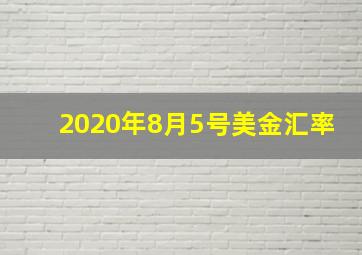 2020年8月5号美金汇率