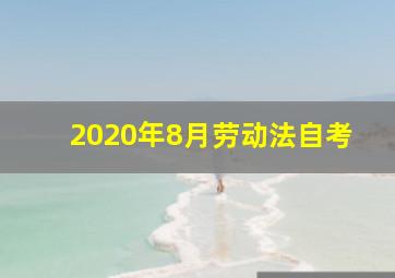 2020年8月劳动法自考