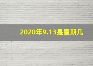 2020年9.13是星期几