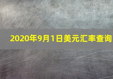 2020年9月1日美元汇率查询