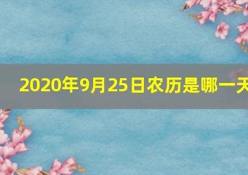 2020年9月25日农历是哪一天