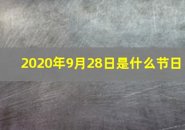 2020年9月28日是什么节日