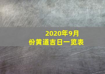 2020年9月份黄道吉日一览表