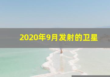 2020年9月发射的卫星