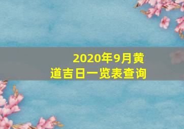 2020年9月黄道吉日一览表查询