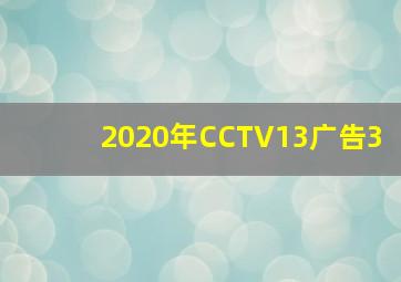 2020年CCTV13广告3