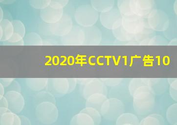 2020年CCTV1广告10