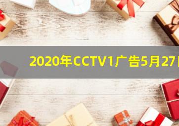 2020年CCTV1广告5月27日