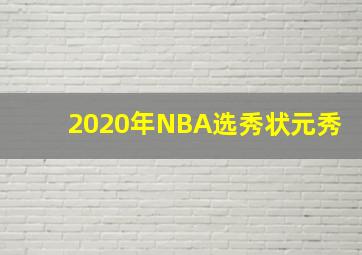 2020年NBA选秀状元秀