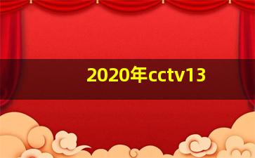 2020年cctv13