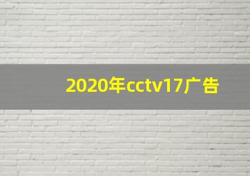 2020年cctv17广告