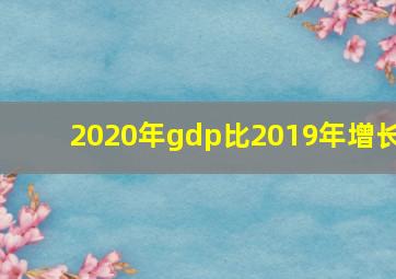 2020年gdp比2019年增长