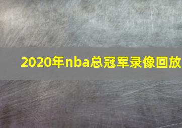 2020年nba总冠军录像回放