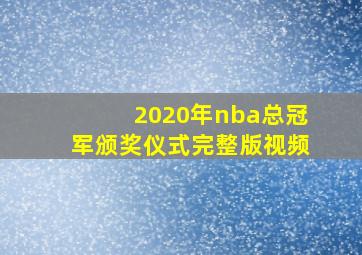 2020年nba总冠军颁奖仪式完整版视频