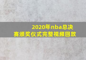 2020年nba总决赛颁奖仪式完整视频回放