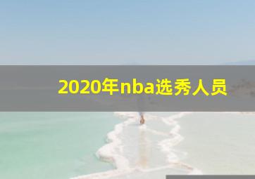 2020年nba选秀人员