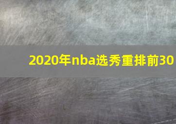 2020年nba选秀重排前30