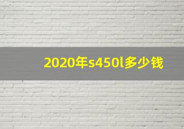 2020年s450l多少钱