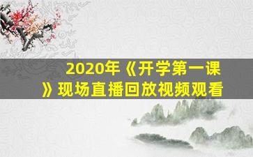 2020年《开学第一课》现场直播回放视频观看