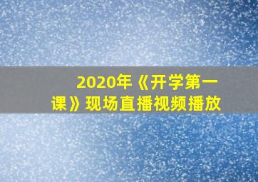 2020年《开学第一课》现场直播视频播放