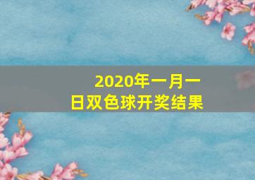 2020年一月一日双色球开奖结果