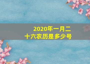 2020年一月二十六农历是多少号