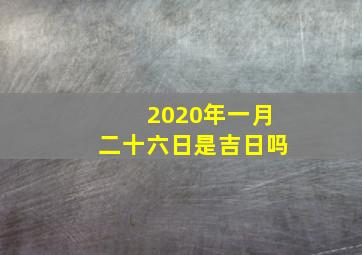 2020年一月二十六日是吉日吗