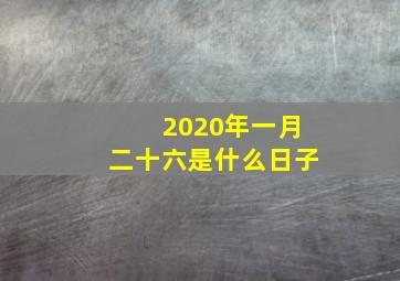 2020年一月二十六是什么日子