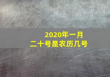 2020年一月二十号是农历几号