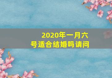 2020年一月六号适合结婚吗请问