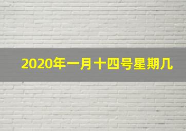 2020年一月十四号星期几