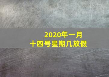 2020年一月十四号星期几放假