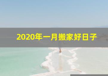 2020年一月搬家好日子