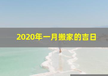 2020年一月搬家的吉日