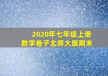 2020年七年级上册数学卷子北师大版期末