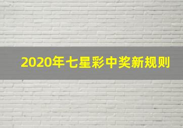 2020年七星彩中奖新规则