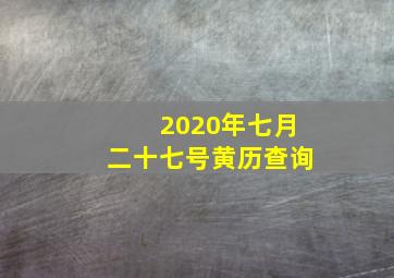 2020年七月二十七号黄历查询