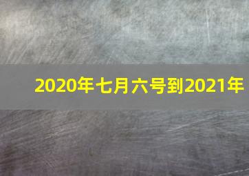 2020年七月六号到2021年