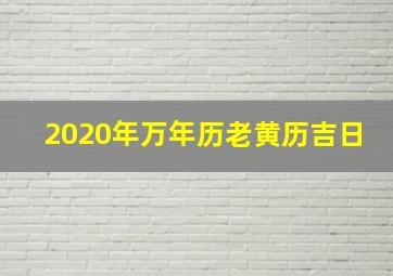 2020年万年历老黄历吉日