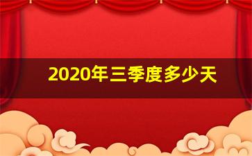 2020年三季度多少天