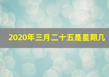 2020年三月二十五是星期几