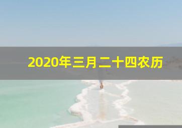 2020年三月二十四农历