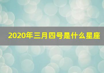 2020年三月四号是什么星座